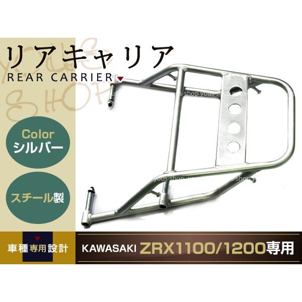 新品 カワサキ ZRX1100 ZRX1200 リア キャリア 04-08 シルバー