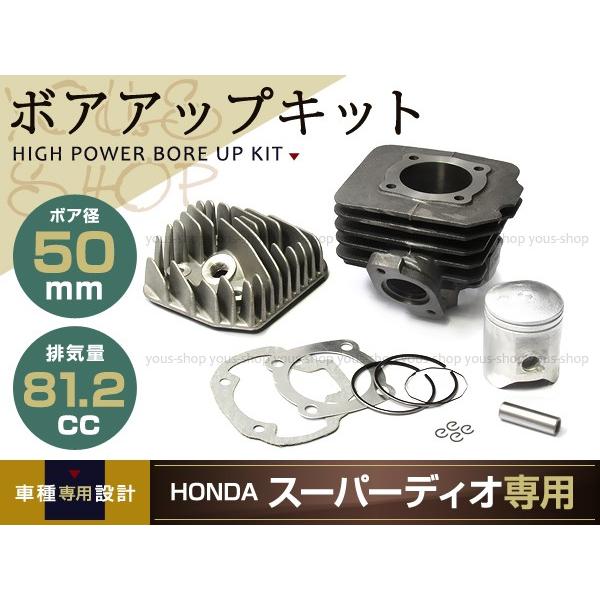 DIO FIT ディオフィット ボアアップキット AF28 81.2cc 50mmシリンダー バイク エンジン 排気量 増 ボアアップ ピストン