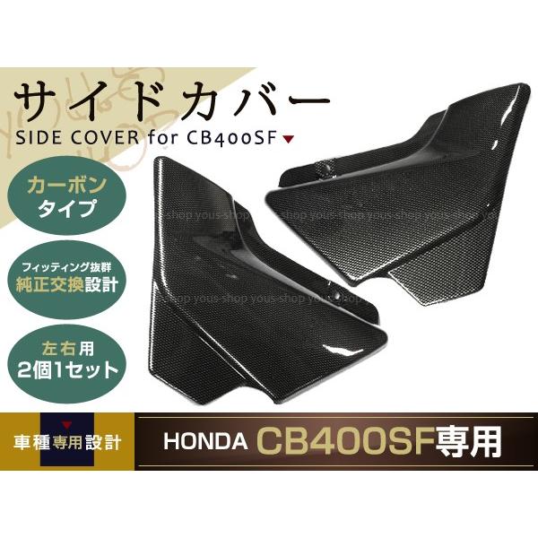 新品 ホンダ CB400SF NC39 SPEC3 NC42 カーボン調 サイドカバー 新品 ホンダ CB400SF NC39 SPEC3 NC42 カーボン調 サイドカバー