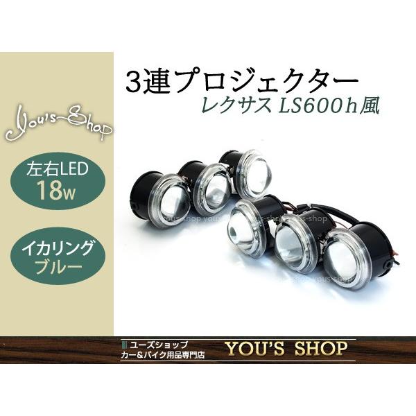 LS600h レプリカ 3連プロジェクター 左右18w LEDイカリング 青 3眼