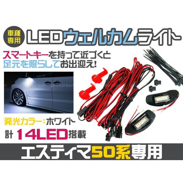 50系 エスティマ ACR5# GSR5# LED ウェルカムライト SMD ホワイ