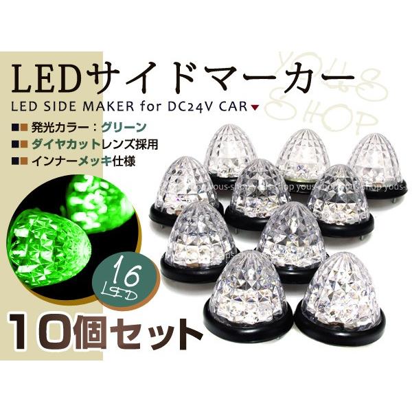 バスマーカー 24V トラック LEDサイドマーカー 10個 グリーン トラック