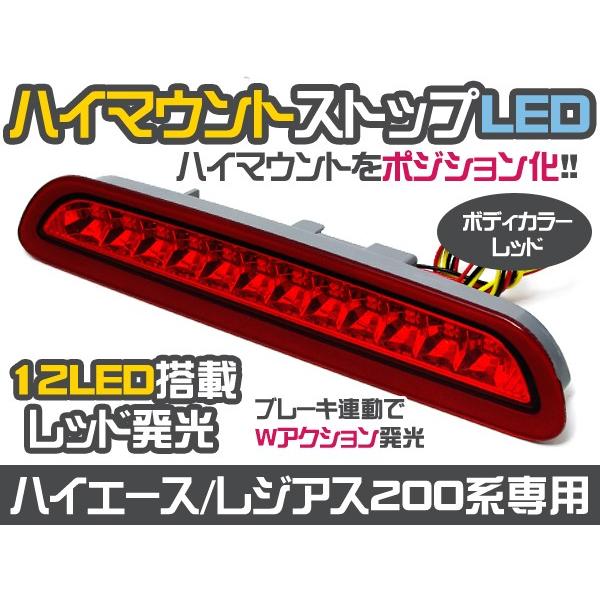 200系ハイエース H16.10?H24.4 交換式 LEDハイマウント ストップランプ