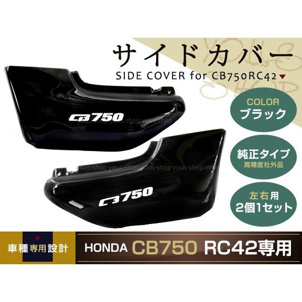 新品 ホンダ CB750 RC42 サイドカバー 左右セット ブラックHONDA