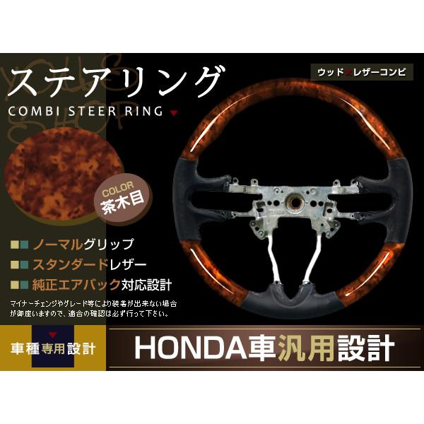 ステアリング ハンドル 茶木目 ウッドコンビ ウレタン グリップ感 操縦