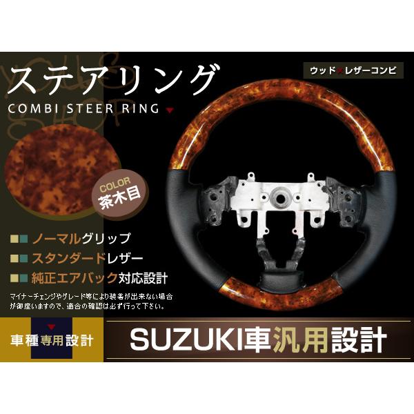 ワゴンR スティングレー MH23S系 茶木目 ステアリング H20.9- ハンドル