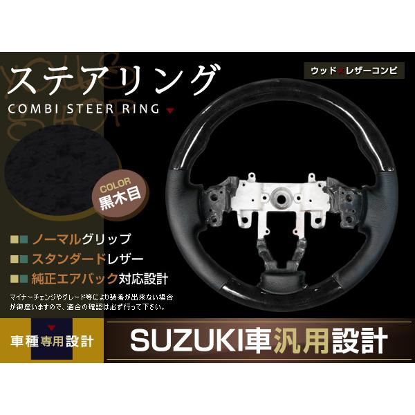KGW ブラックステアリング ワゴンR スティングレー MH23S系 黒木目 ステアリング H20.9- ハンドル