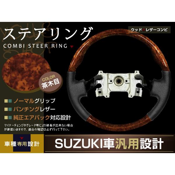 エブリイ ワゴン DA64W ステアリング 茶木目 パンチングレザー