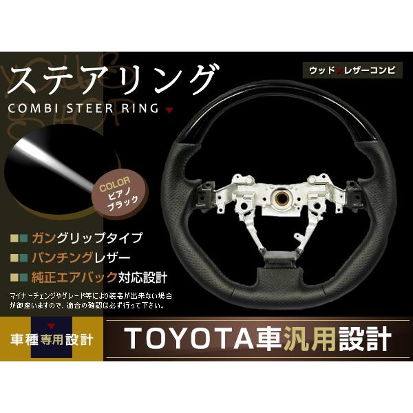 ヴォクシー ZRR70系 ステアリング ガングリップ ピアノブラック レザー