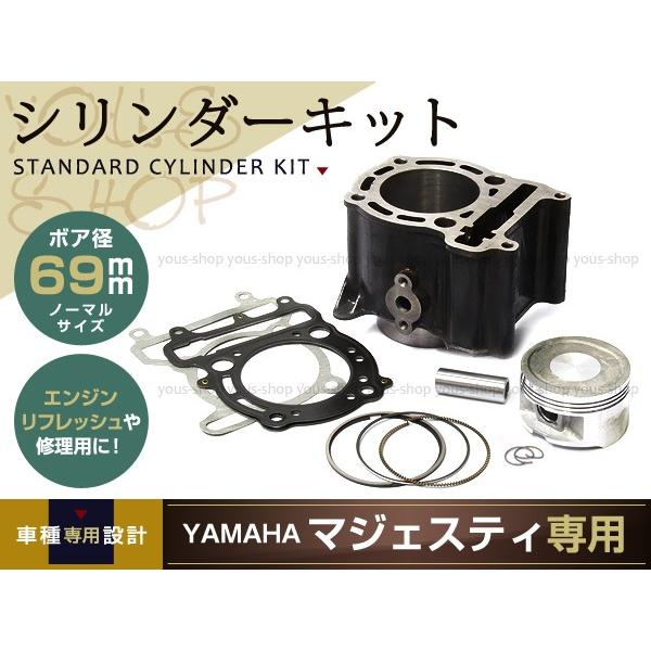 新品マジェスティ250 マジェスティC STDシリンダーキット 交換用