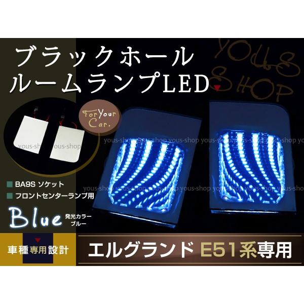 LEDルームランプ 室内灯 マップランプ ブラックホール エルグランド