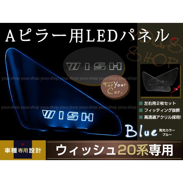 LED 三角窓 Aピラー LEDパネル ウィッシュ 20系 ブルー 窓 Aピラー用 LED ランプ ライト パネル