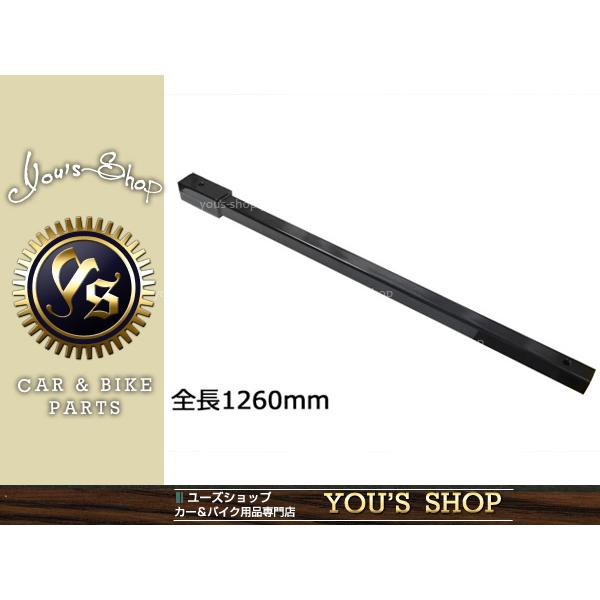 50×50角 延長トング 牽引 トレーラー用エクステンション 1260mm