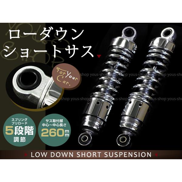 新品 SR400/SR500 メッキ ローダウンショック ショート サスペンション