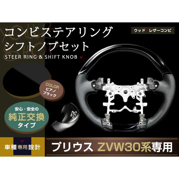 プリウス ZVW30 ステアリング シフトノブ 2点セット ピアノブラック 