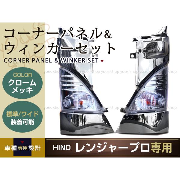 日野 レンジャープロ メッキ コーナー パネル & クリア ウインカー