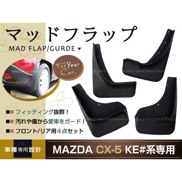 CX-5 KE系 マッドガード マッドフラップ 泥よけ フェンダー 4P