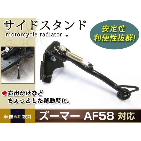 ホンダ ズーマー AF58 Zoomer サイドスタンド ブラック 黒 ホンダ ズーマー AF58 Zoomer サイドスタンド ブラック 黒