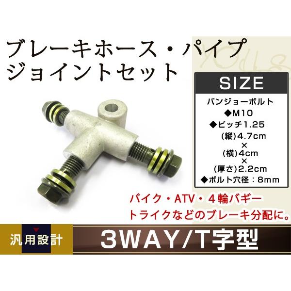 3WAY T字 ブレーキホース パイプジョイント セット バイク ATV 4輪
