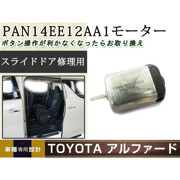 アルファード スライドドア モーター スライドドアリリースモーター