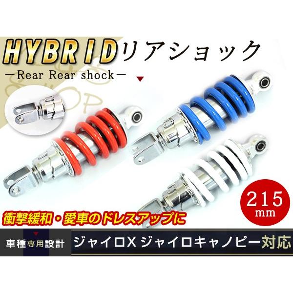 リア サスペンション ジャイロX ジャイロキャノピー 215mm サス リア サスペンション ジャイロX ジャイロキャノピー 215mm サス