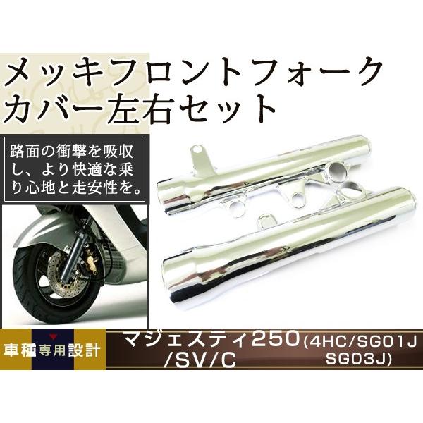 マジェスティー250 C型 2型 SG03J メッキ フロントフォークカバー 新品