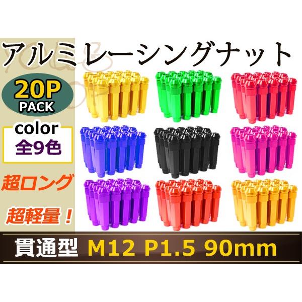 90mm ロングホイールナット M12 P1.5 20本 イエロー レッド パープル 