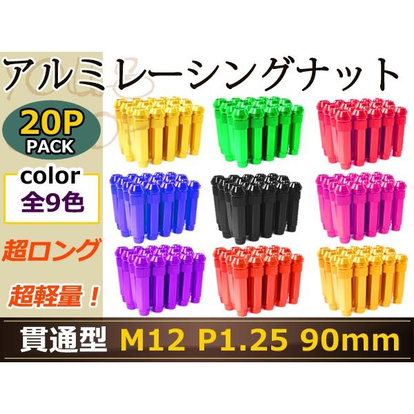 90mm ロングホイールナット M12 P1.25 20本 イエロー レッド パープル