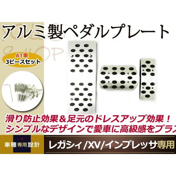 新品 スバルレガシィ XV インプレッサ アルミ ペダルカバー アクセル