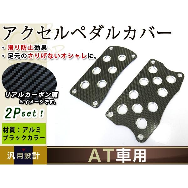 新品 汎用 AT専用 リアルカーボン調 アルミ ペダルカバー アクセル