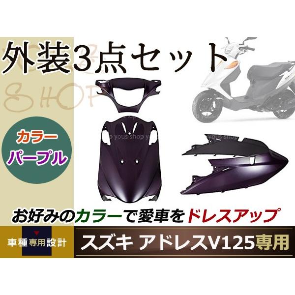 8周年記念イベントが スズキ アドレスV125 G CF46A CF4EA 外装セット 3