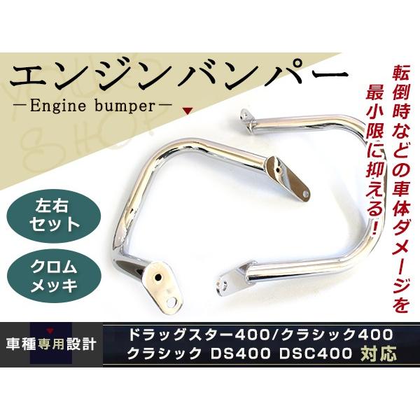 エンジンガード ドラッグスター400 ドラッグスタークラシック