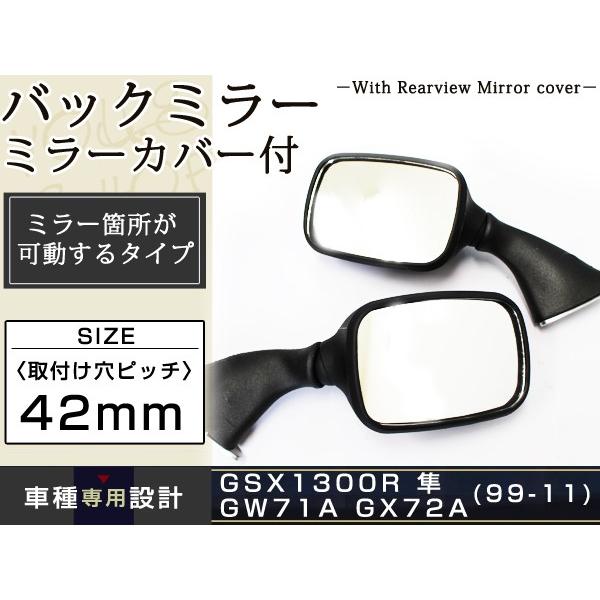 GSX1300R 隼 GW71A GX72A GSX-R1000ブラック バックミラー 99-11
