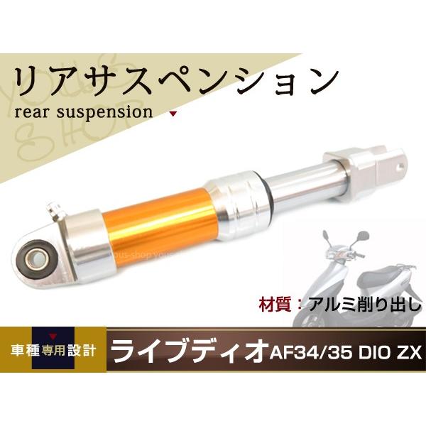 ライブディオ AF34 AF35 DIO ZX リア サスペンション 295mm サス