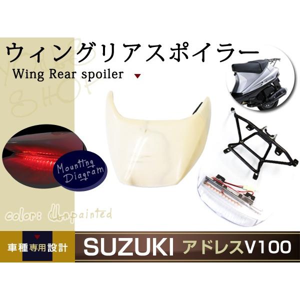スズキ アドレスV100 LED テール ランプ リア スポイラー 未塗装 スズキ アドレスV100 LED テール ランプ リア スポイラー 未塗装