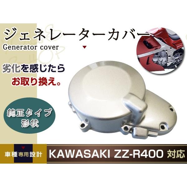 エンジン ジェネレーター カバー ZZ-R400 ZZR400 ZX400K エンジン ジェネレーター カバー ZZ-R400 ZZR400 ZX400K