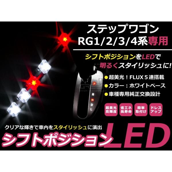 シフトポジションLED ステップワゴン RG1/RG2/RG3/RG4 H17.5