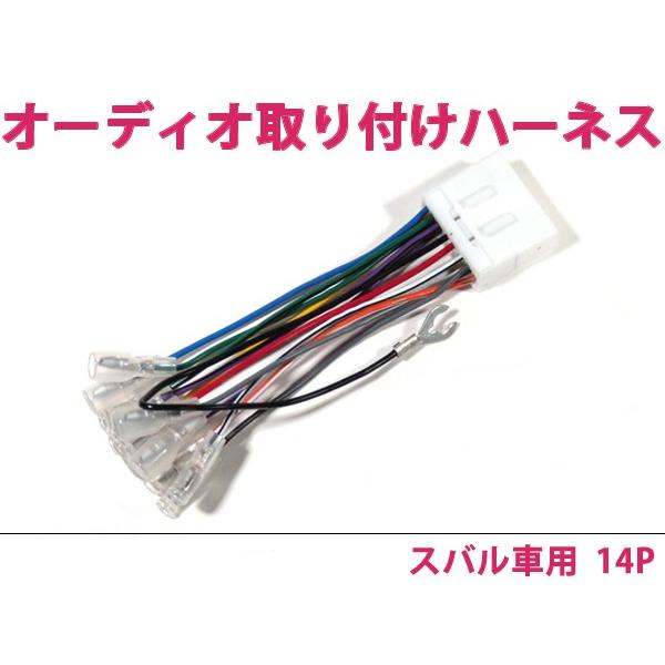 カーオーディオハーネス エクシーガ H20.6〜 14P スバル車純正配線変換 オーディオ配線コードキット 14ピン カーオーディオ