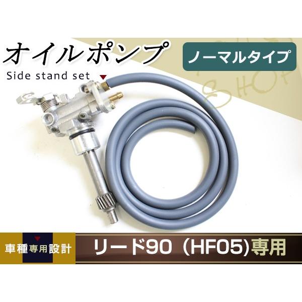 リード90(HF05) 補修用 ノーマルタイプ オイルポンプ : ユーズ