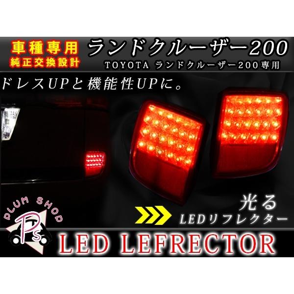 LEDリフレクター レッド ランドクルーザー ランクル 200系 左右セット