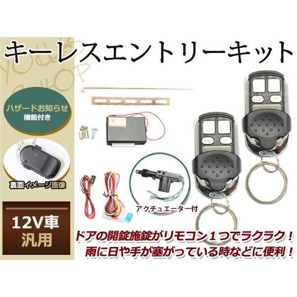 ピクシス キーレスキット キーレスエントリー システム 12V 集中ドアロック アンサーバック Dリモコン アクチュエーター付き :y0000028462:ユーズショッピングネット - 通販 - Yahoo!ショッピング ピクシス キーレスキット キーレスエントリー システム 12V 集中ドアロック アンサーバック Dリモコン アクチュエーター付き :y0000028462:ユーズショッピングネット - 通販 - Yahoo!ショッピング