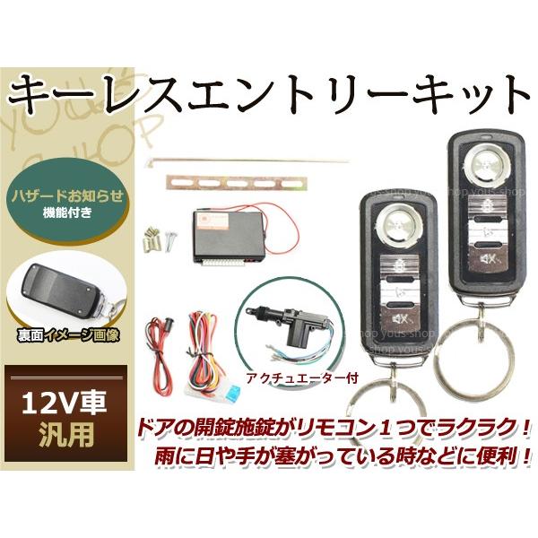 アクティ HA/HH系 キーレスキット キーレスエントリー システム 12V