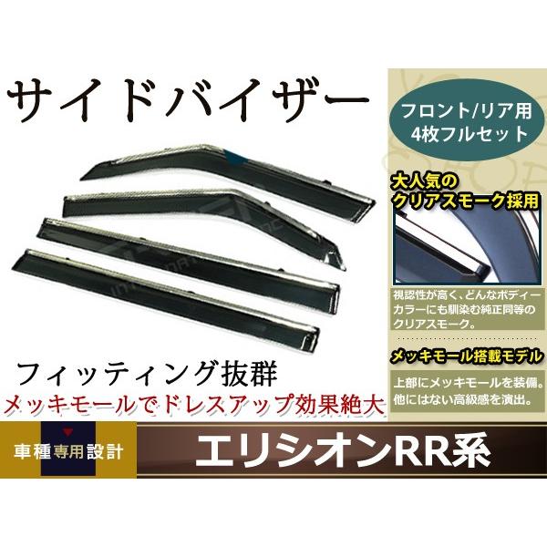 サイドドアバイザー エリシオン RR系 H16.5〜 メッキモール付