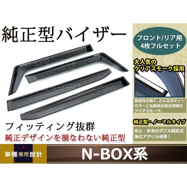 サイドドアバイザー N-BOX/NBOX/N BOX クリアスモーク ホンダ ブラック 黒 サイドバイザー 雨よけ 雨除け 純正交換 後付け