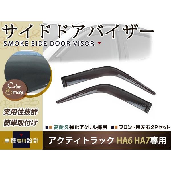 サイドドアバイザー アクティトラック HA6 HA7 スモーク ホンダ H11.5〜H21.11 ブラック 黒 サイドバイザー 雨よけ 後付け 純正タイプ ワイ