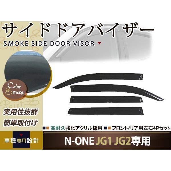 サイドドアバイザー N-ONE JG1 JG2 スモーク ホンダ H24.11〜 ブラック 黒 サイドバイザー 雨よけ 後付け 純正タイプ ワイドタイプ等有