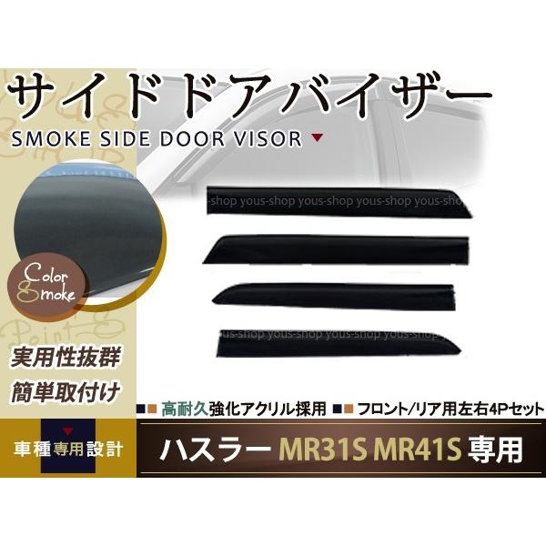 サイドドアバイザー フレアクロスオーバー MS31S スモーク マツダ H26.1〜 ブラック 黒 サイドバイザー 雨よけ 後付け 純正タイプ ワイドタイプ等有