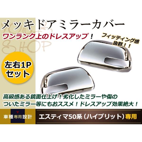 クロームメッキドアミラーカバー トヨタ エスティマ ACR50系/GSR50