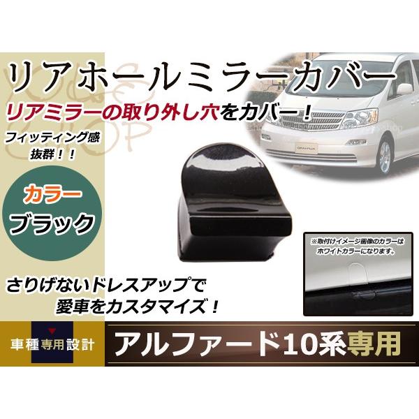 リアゲートミラーホールカバー アルファード 10系 H14.05〜H20.05 塗装 