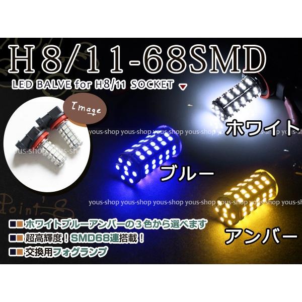 スバル ディアスワゴン H21.9〜 S321 331N H8 LEDバルブ フォグランプ 68連 白 青 黄色 ホワイト ブルー イエロー デイライト 全面発